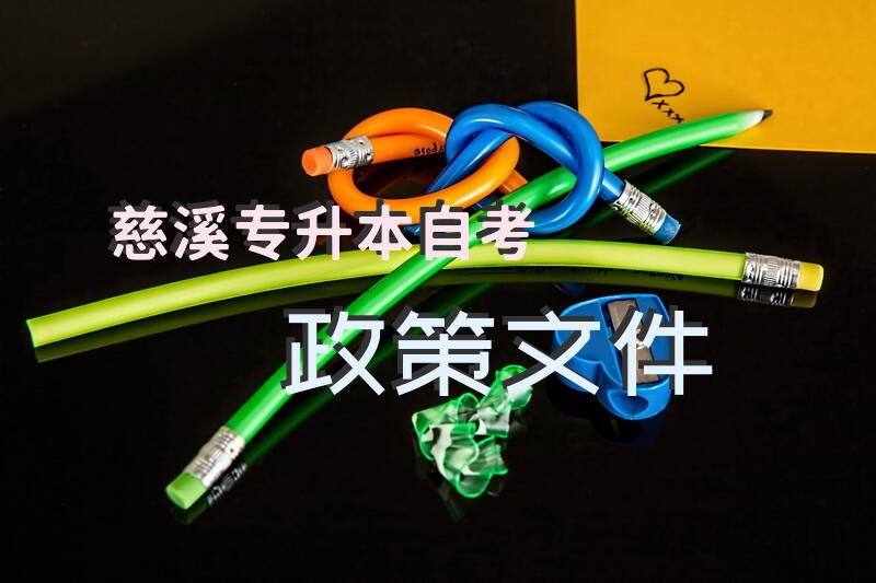 慈溪专升本自考政策文件