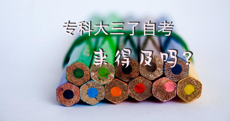 专科大三了自考来得及吗？