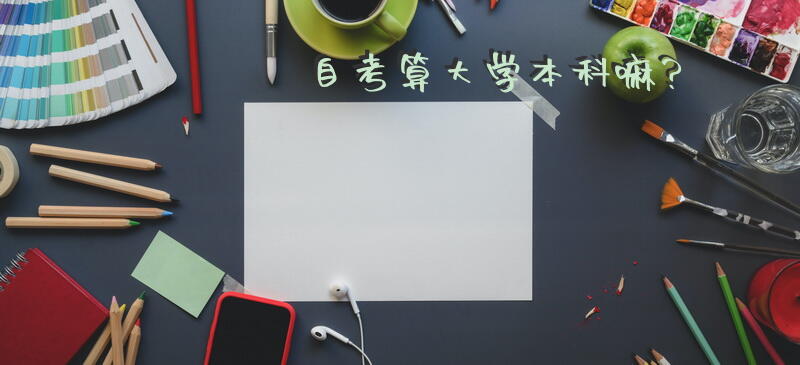 自考算大学本科嘛？