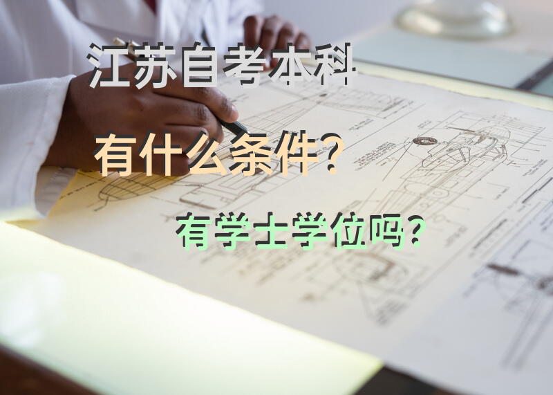 江苏自考本科有什么条件？有学士学位吗？