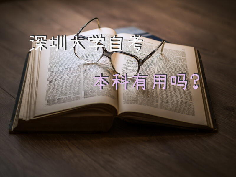 深圳大学自考本科有用吗？