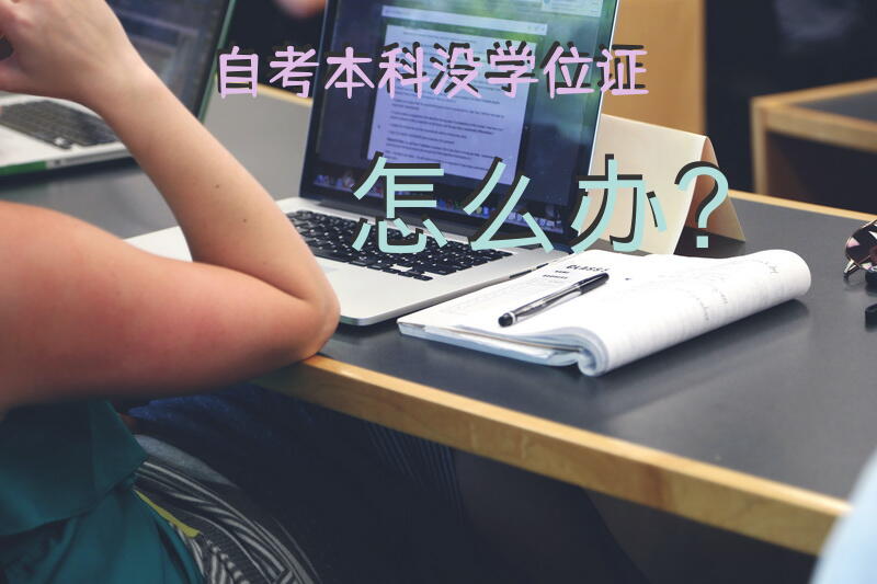 自考本科没学位证怎么办？