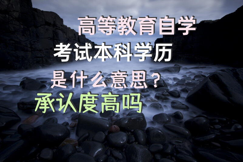 高等教育自学考试本科学历是什么意思？承认度高吗？