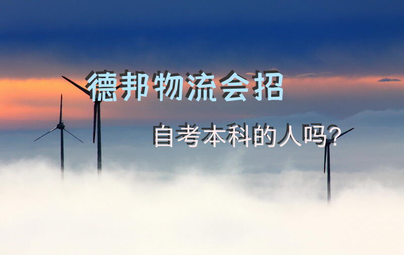 德邦物流会招自考本科的人吗？