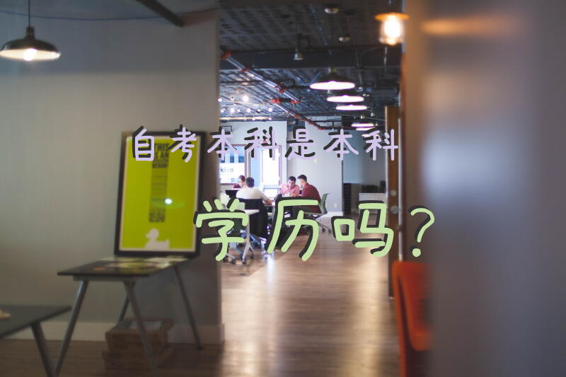自考本科是本科学历吗？