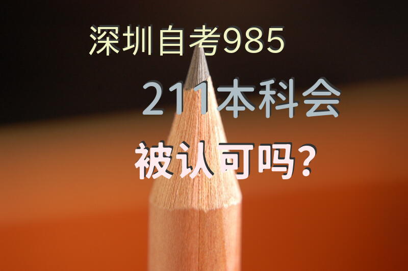 深圳自考“985/211”本科会被认可吗？
