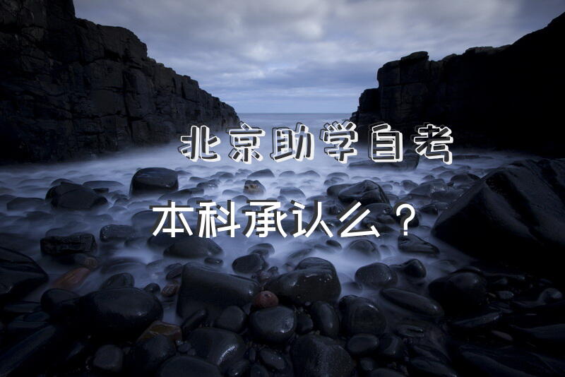北京助学自考本科承认么？