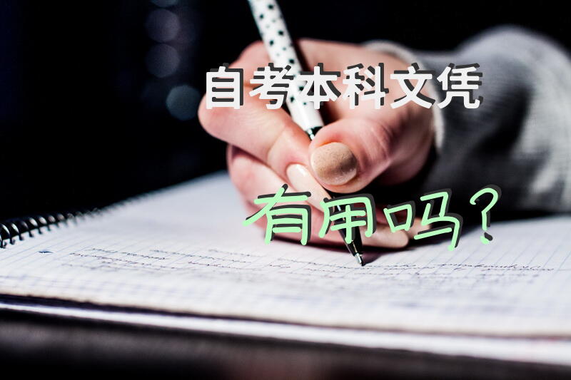自考本科文凭有用吗？