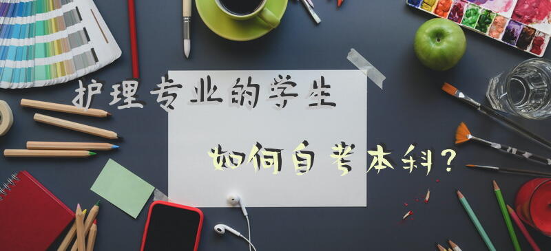 护理专业的学生如何自考本科？