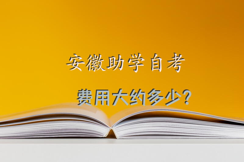 安徽助学自考费用大约多少？
