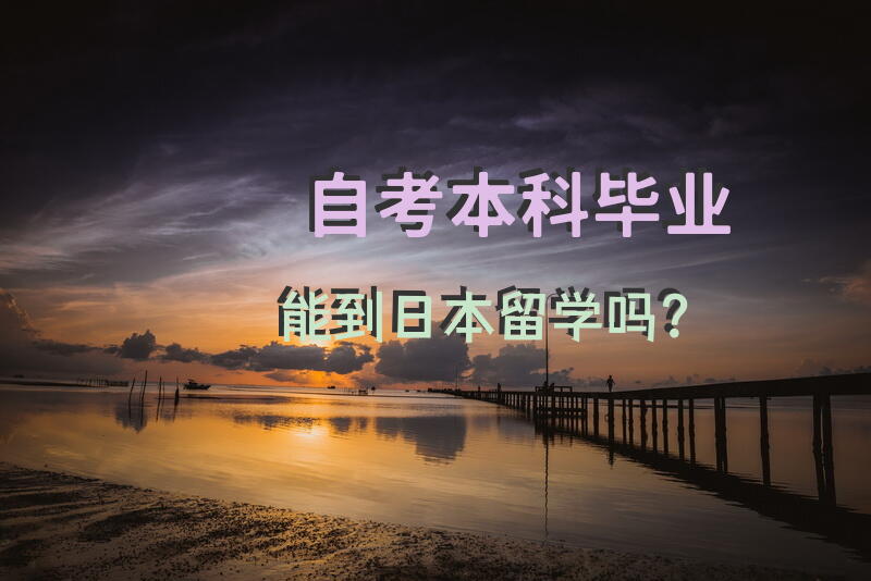 自考本科毕业能到日本留学吗？