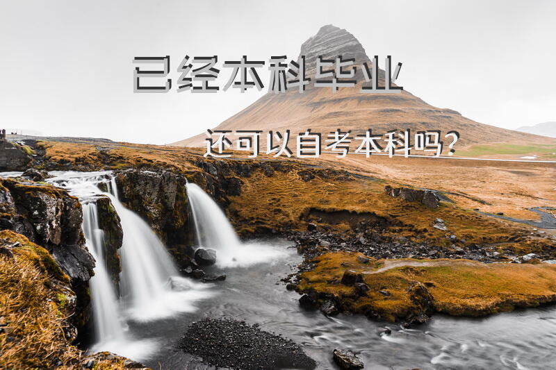 已经本科毕业还可以自考本科吗？