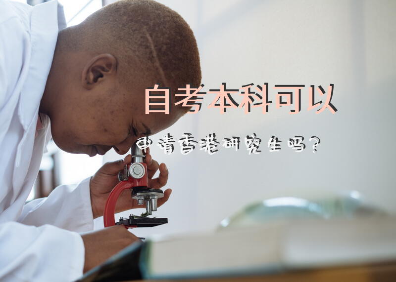 自考本科可以申请香港研究生吗？