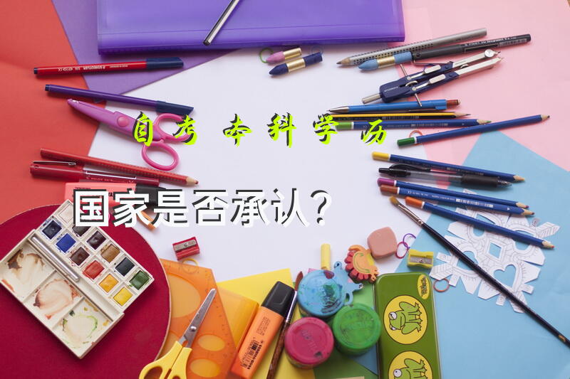 自考本科学历国家是否承认？