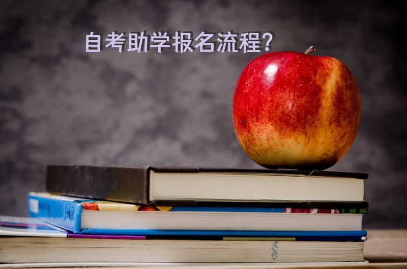 自考助学报名流程？