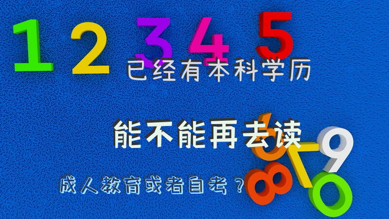 已经有本科学历，能不能再去读教育或者自考？