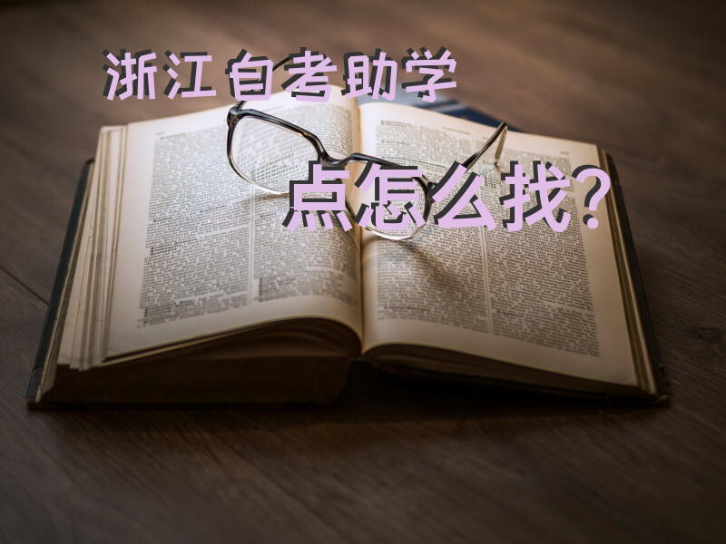浙江自考助学点怎么找？