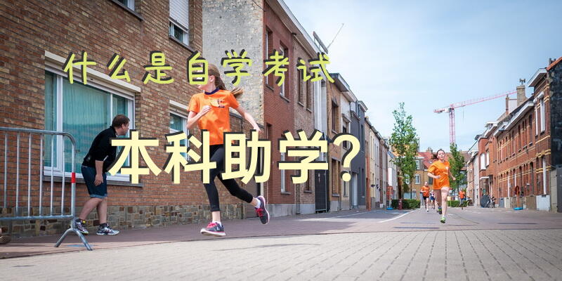 什么是自学考试本科助学？