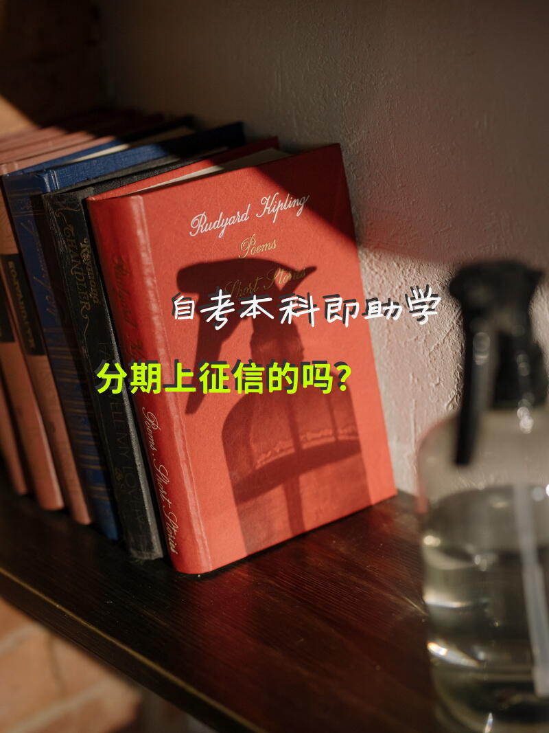 自考本科即助学分期上征信的吗？