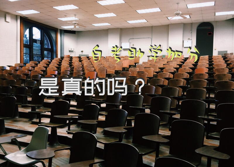 自考助学加分是真的吗？