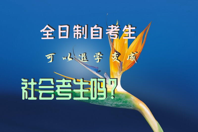 全日制自考生可以退学变成社会考生吗？