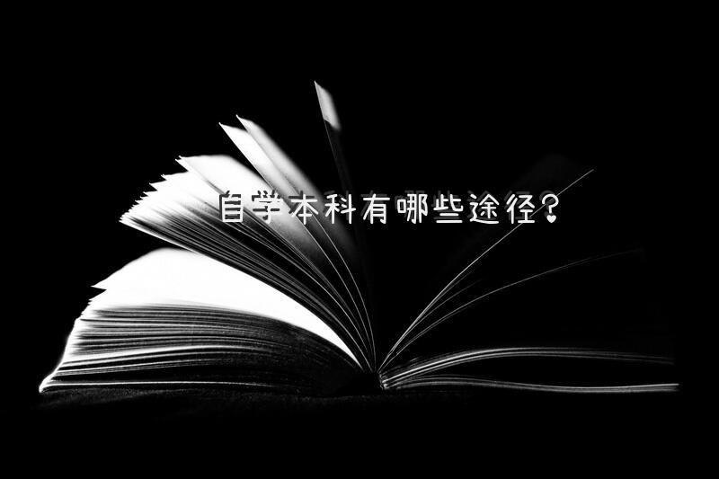 自学本科有哪些途径？