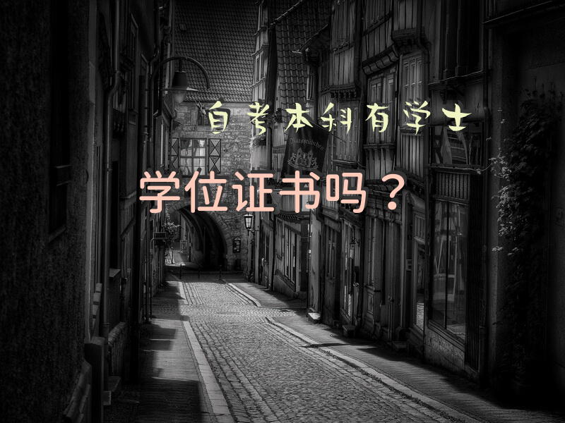 自考本科有学士学位证书吗？