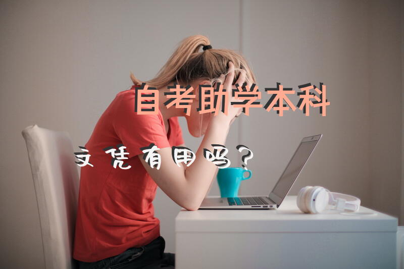 自考助学本科文凭有用吗？