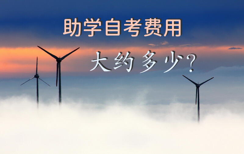 助学自考费用大约多少？