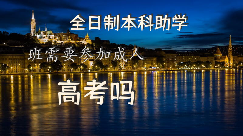 全日制本科助学班需要参加高考吗？