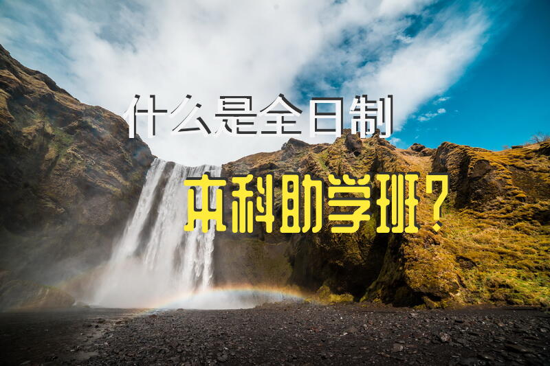 什么是全日制本科助学班？