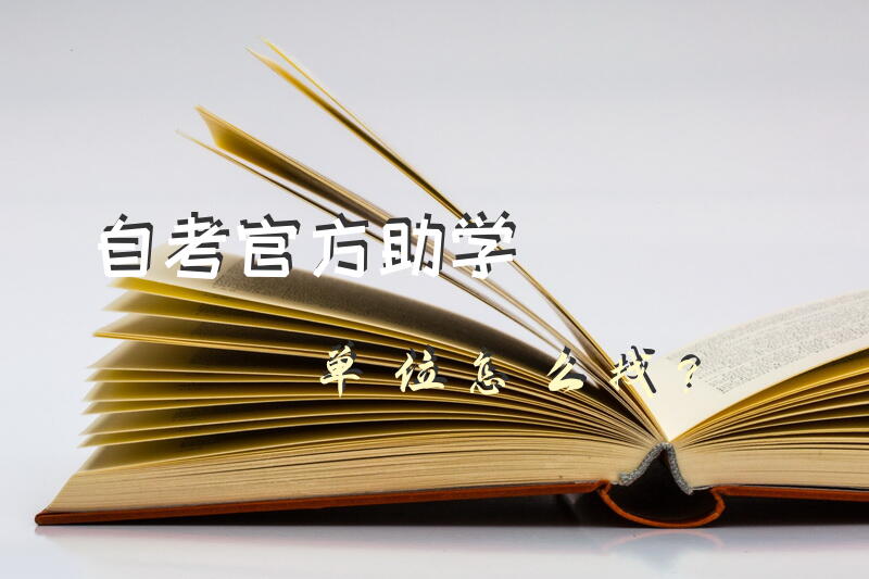 自考官方助学单位怎么找？