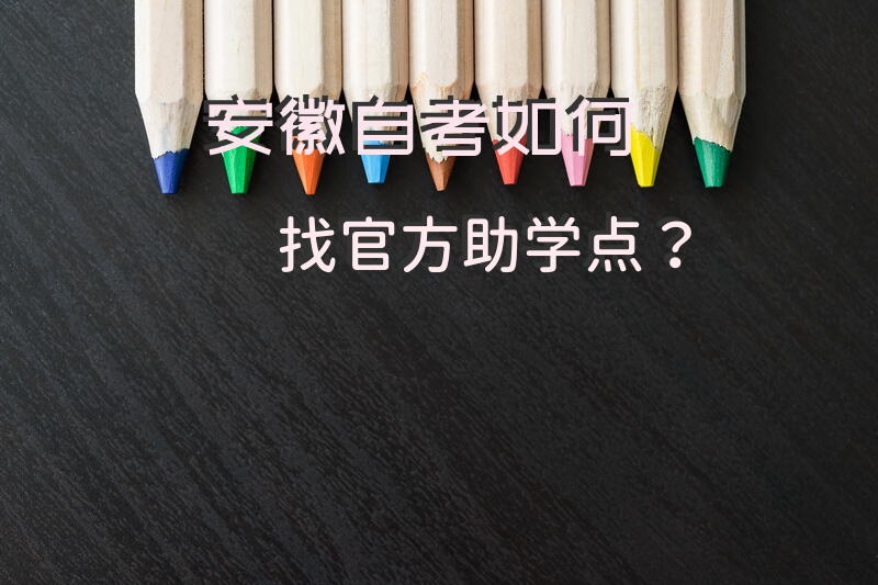 安徽自考如何找官方助学点？