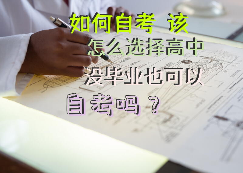 如何自考？该怎么选择?高中没毕业也可以自考吗？