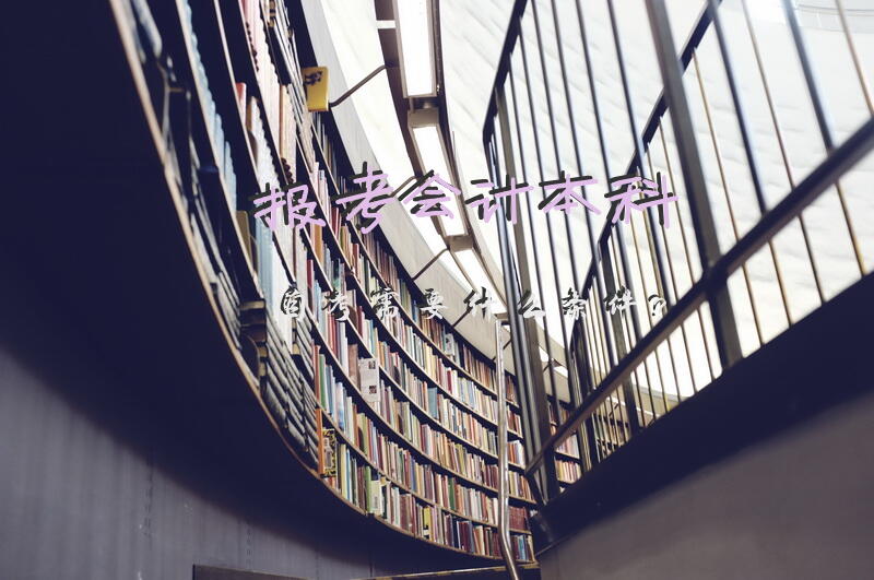报考会计本科自考需要什么条件？
