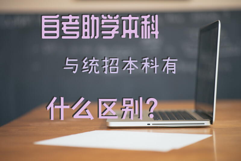 自考助学本科与统招本科有什么区别？