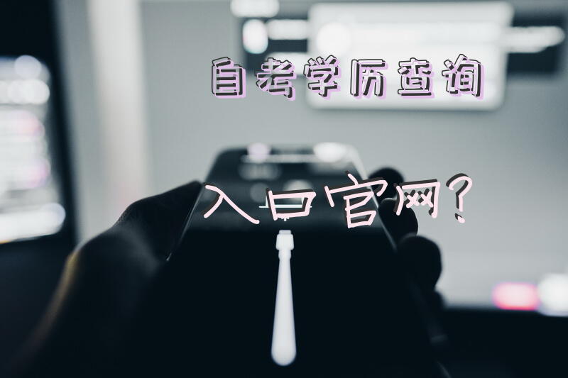 自考学历查询入口官网？