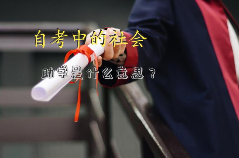 自考中的社会助学是什么意思？