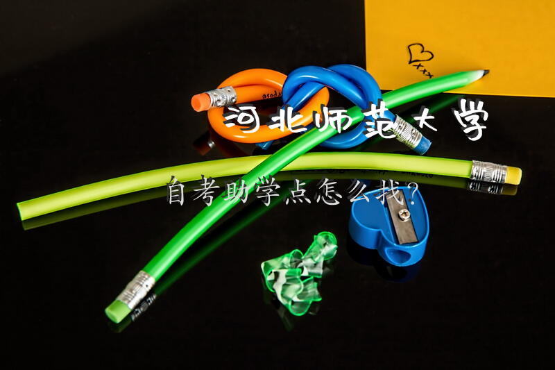 河北师范大学自考助学点怎么找？