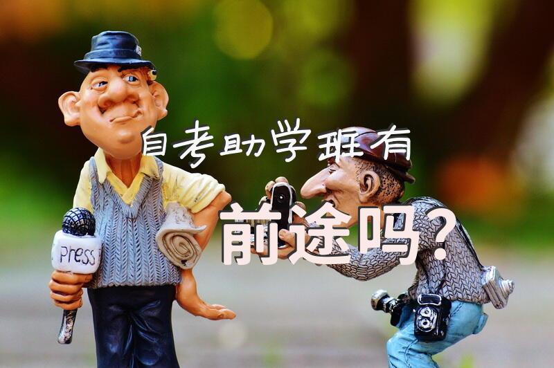 助学班和普通本科有什么区别？