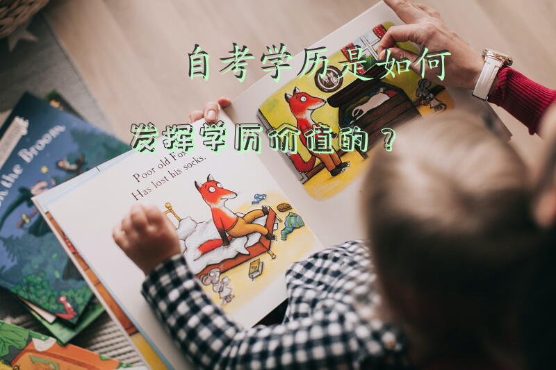 自考学历是如何发挥学历价值的？