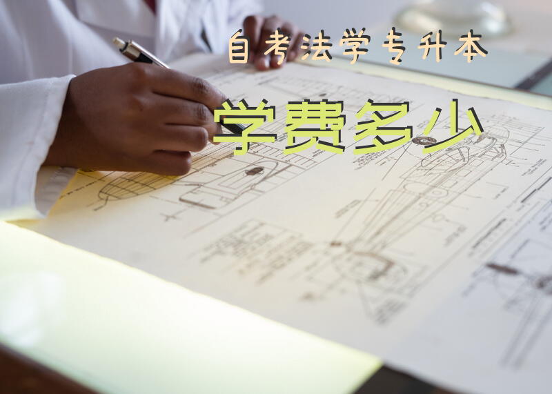 自考法学专升本学费多少