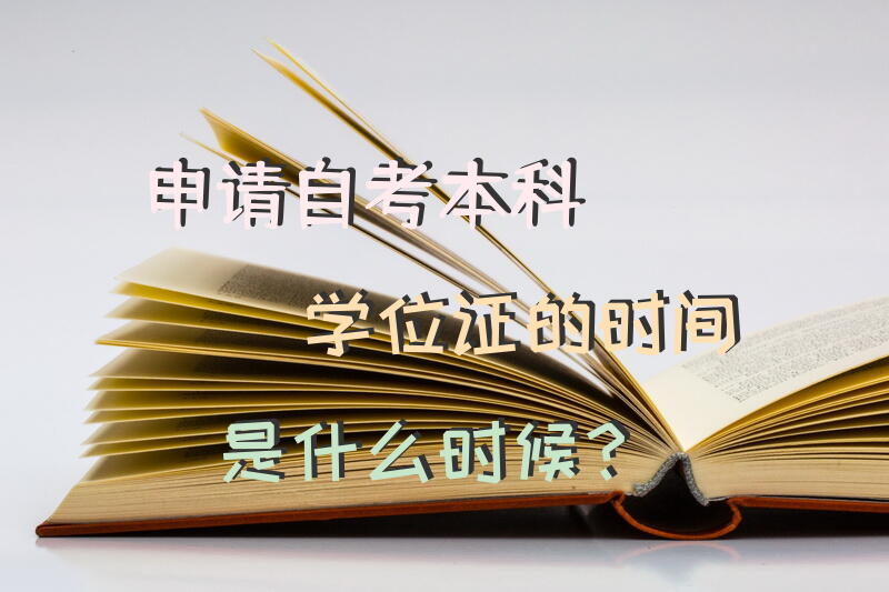 申请自考本科学位证的时间是什么时候？