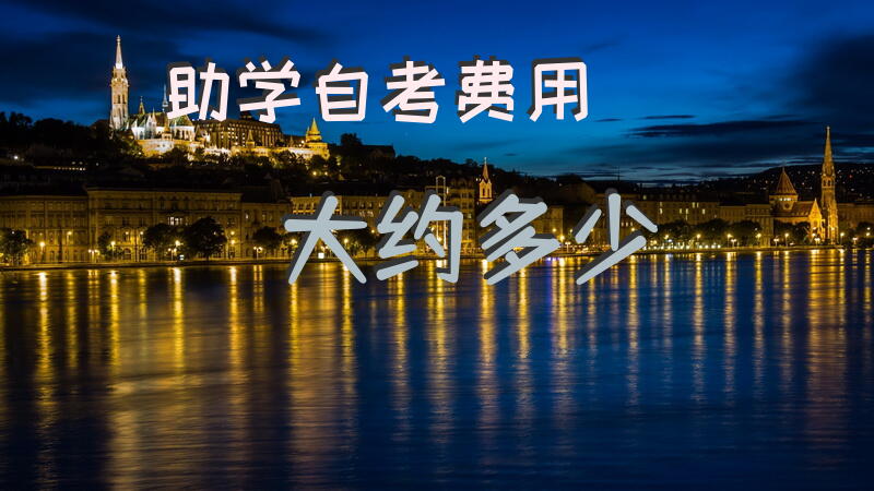 助学自考费用大约多少？