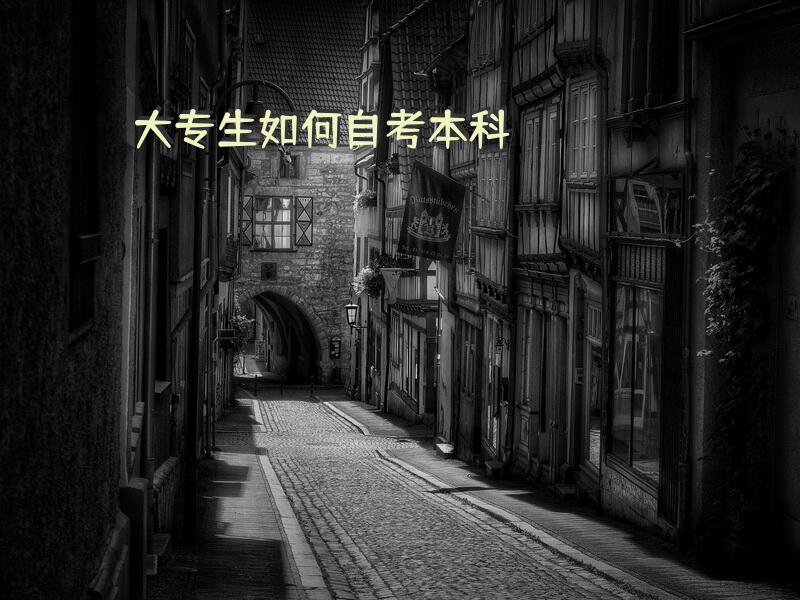 大专生如何自考本科？