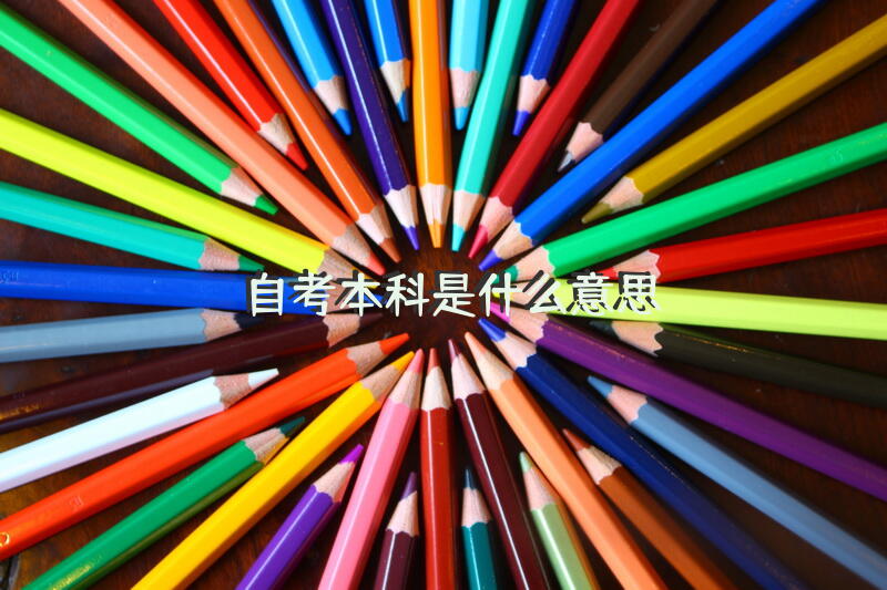 自考本科是什么意思？