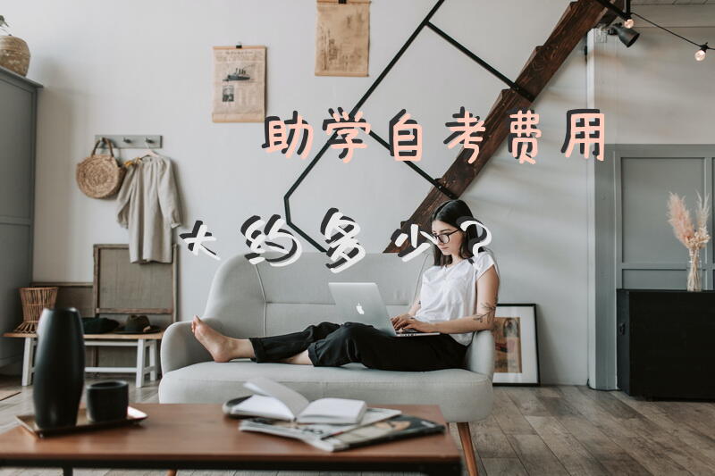 助学自考费用大约多少？