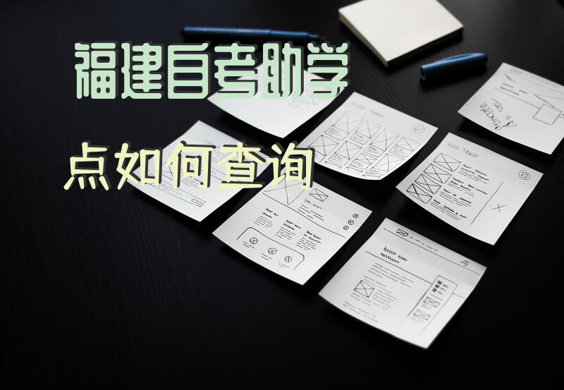 福建自考助学点如何查询？
