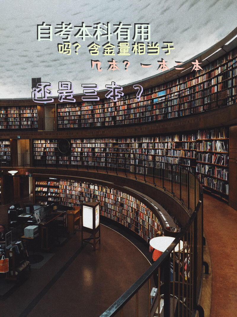 自考本科有用吗？含金量相当于几本？一本二本还是三本？