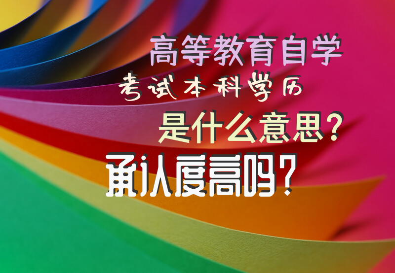 高等教育自学考试本科学历是什么意思？承认度高吗？